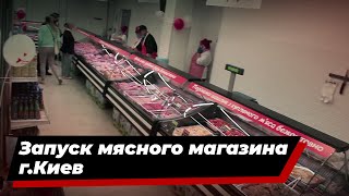 Запуск мясного магазина г.Киев