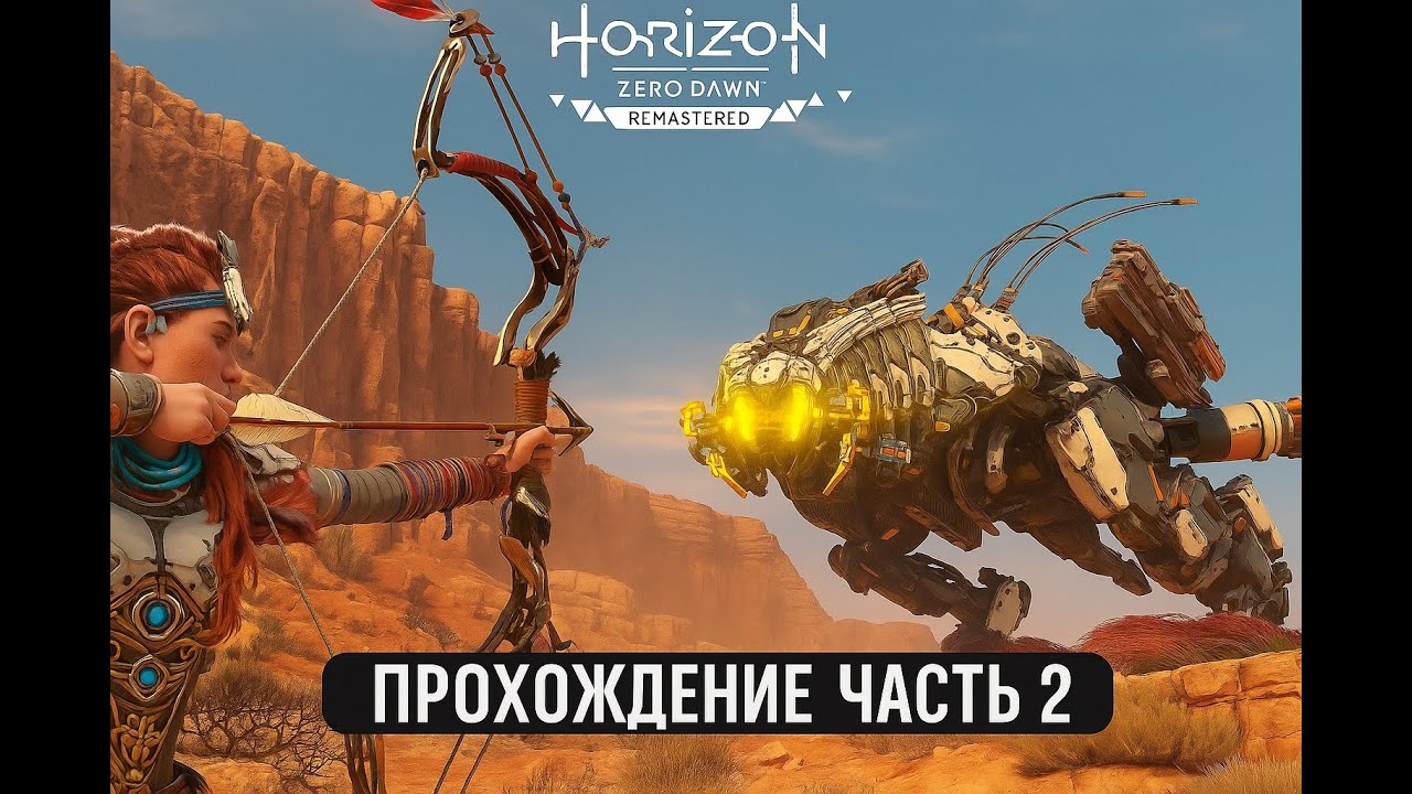 HORIZON ZERO DAWN Прохождение Часть #2