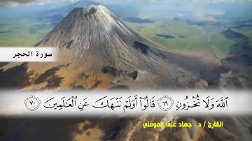 سورة الحجر من ( ايه 49 ) الى نهايه السورة بصوت القارئ د.جهاد المومني