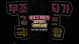 남자가 무조건 매달리는 연애 극하는 궁합