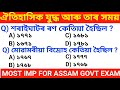 Assamese GK || ঐতিহাসিক যুদ্ধ &amp; তাৰ সময় || ইটাখুলিৰ ৰণ || শৰাইঘাটৰ ৰণ || মানসকল || মোৱামৰীয়া বিদ্ৰোহ