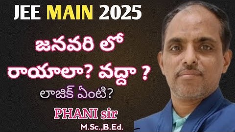 JEE MAIN 2025 జనవరి లో రాయాలా? వద్దా? #PHANI sir