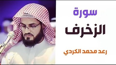 ٤٣.سورة الزخرف / الشيخ رعد محمد الكردي