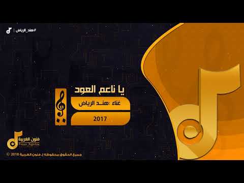 هند الرياض | يا ناعم العود Hind Riyadh