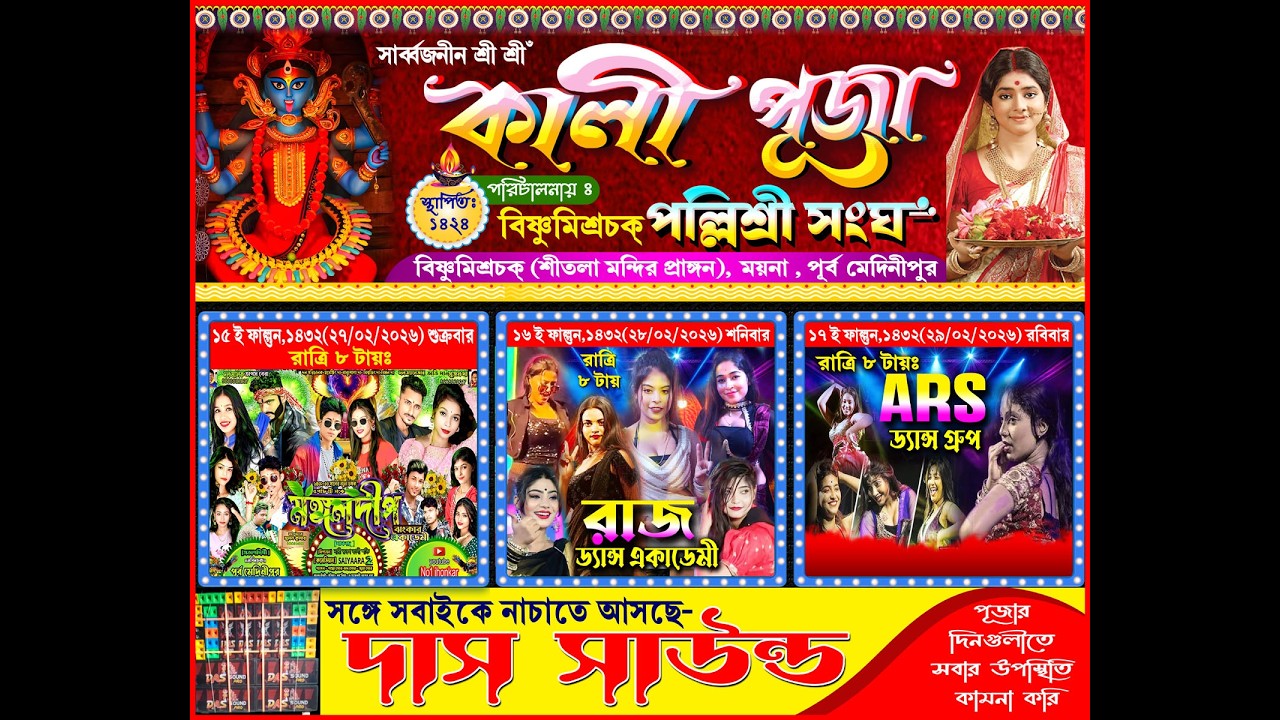 ARS DANCE GROUP || পরিচালনায়:- বিষ্ণুমিশ্রচক পল্লিশ্রী সংঘ || ময়না, পূর্ব মেদিনীপুর