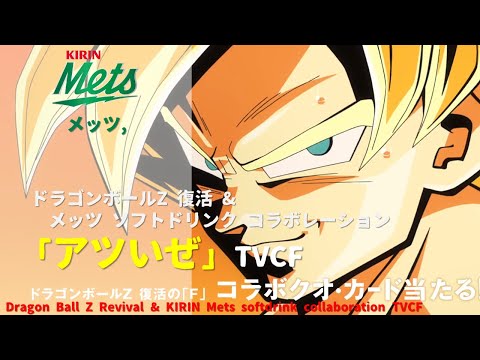 [Japanese Ads] Dragon Ball Z Revival & KIRIN Mets soft drink collaboration TVCF
