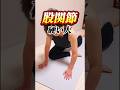 股関節硬い人😚