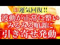 負の連鎖遮断⚠️波動が正常に整いみるみる引き寄せ発動※邪気・邪念・悪縁祓い※【今日一日が最高の吉日になる】【遠隔波動気送り】【あなたが神様になる動画】