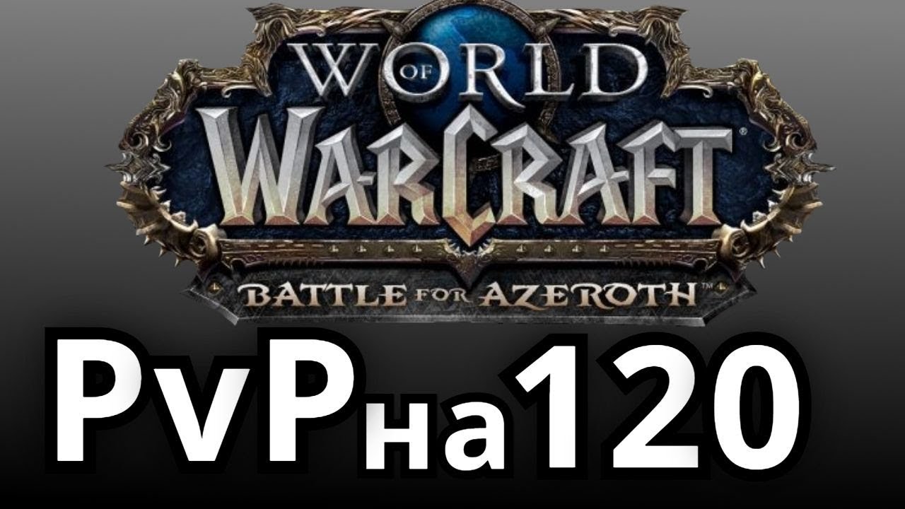 АРЕНА/PvP на 120 УРОВНЕ ● WoW BETA BFA