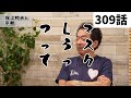 【309話予告】ピカソ最後の弟子は日本人!保江邦夫先生との対談〜昼の部〜Part.16