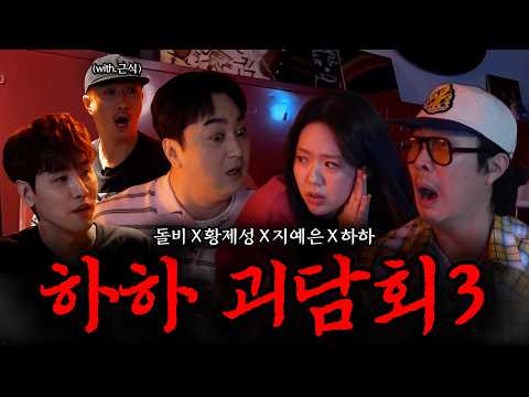 (EN) [Haha Ghost Talk 3] Why do celebrities see ghosts so often? (feat. Dolby, Hwang Je-seong, Ji...