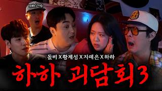 [Haha Ghost Talk 3] Why Do Celebrities See Ghosts So Often? (feat. Dolby, Hwang Je-seong, Ji Ye-e...