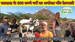 एक सड़ दादाजी के 300 घर देवमाली अजमेर Devmali Rajasthan | Devnarayan Village Rajasthan