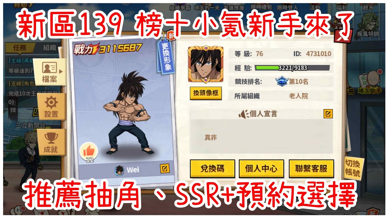 一拳超人：最強之男 新區139榜十小氪玩家來了，推薦抽角、SSR+預約招募選擇！