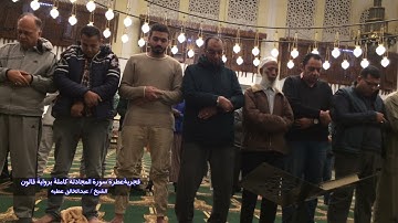 فجرية عطرة سورة المجادلة كاملة برواية قالون الشيخ عبد الخالق عطية