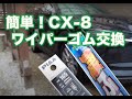 超簡単！CX-8のワイパーゴム交換