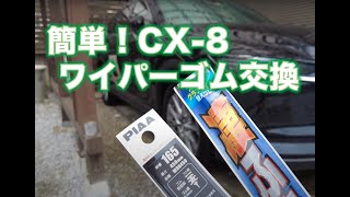 超簡単！CX-8のワイパーゴム交換