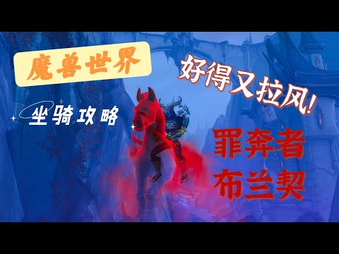 【魔兽世界】罪奔者布兰契 - 好获得又特效拉满的酷炫坐骑！- ly_白鲸