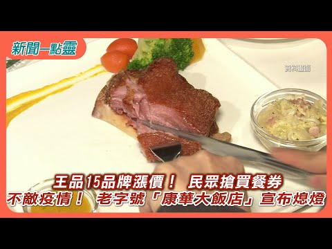 【新聞一點靈】王品15品牌漲價！ 民眾搶買餐券 不敵疫情！ 老字號「康華大飯店」宣布熄燈