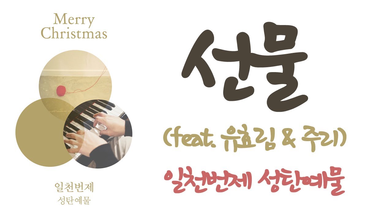 [일천번제] 선물(feat.유효림,주리) | 성탄예물/캐롤