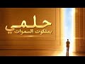 أفضل فيلم مسيحي | حلمي بملكوت السموات | الاختطاف إلى ملكوت الله |HD