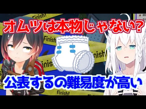 オムツの凄さと配信の本気さに気が付くフブちゃんとロボ子さん【白上フブキ /ロボ子さん/ホロライブ切り抜き】