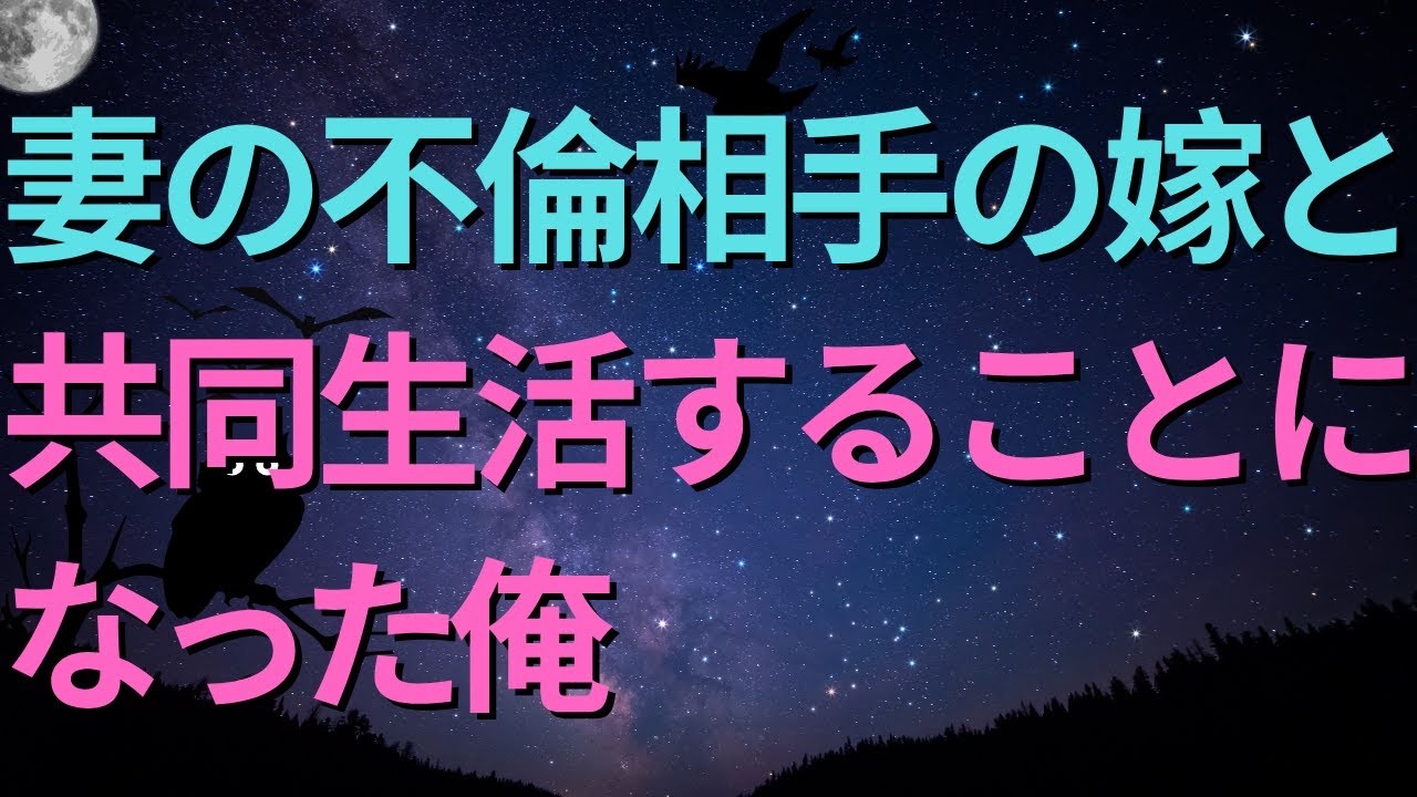 【修羅場】妻の不倫相手の嫁と共同生活することになった俺