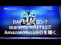 DAPがリモコン？marantz NR1710でAmazonMusicHDを聴く