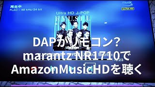 DAPがリモコン？marantz NR1710でAmazonMusicHDを聴く