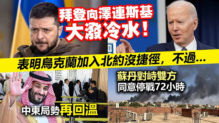 20230619C 拜登向泽连斯基大泼冷水，表明乌克兰加入北约没捷径，不过。。。｜中东局势再回温｜苏丹对峙双方同意停战72小时 - 天天要闻