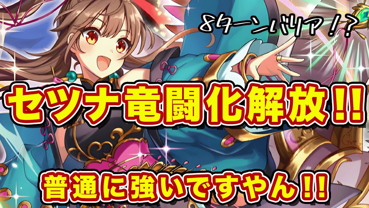 セツナが竜闘化！？そして普通に強いんだがｗこれは新しい魔竜の選択肢に！【逆転オセロニア】