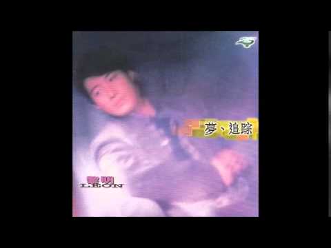 黎明 (Leon Lai) - 最真一吻 (True Kiss)