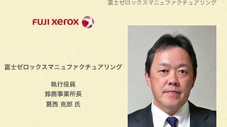 ものづくり総合大会 K 1 富士ゼロックスマニュファクチュアリング 執行役員 鈴鹿事業所長 葛西 克郎 氏 Youtube