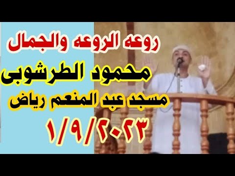 الشيخ محمود الطرشوبي خطبه هتسمعها اكثر من مره للعالمي محمود الطرشوبي