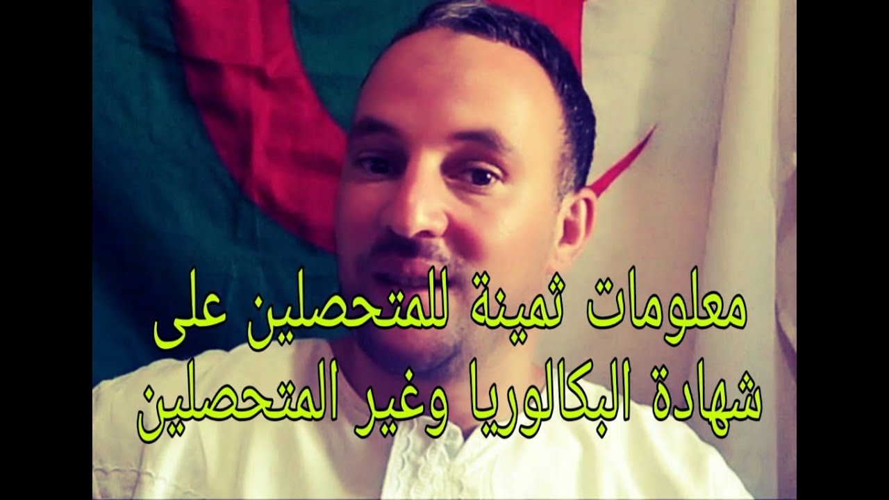 معلومات ثمينة للمتحصلين على شهادة البكالوريا وغير المتحصلين زكرياء