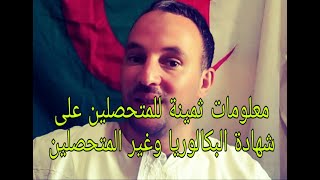 معلومات ثمينة للمتحصلين على شهادة البكالوريا وغير المتحصلين زكرياء