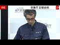 気象庁会見【地震情報】熊本県熊本地方で震度７