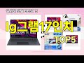 [lg그램17인치 추천]ㅣ지금 제일 많이 팔리는 핫템 lg그램17인치 BEST 5 추천해드립니다