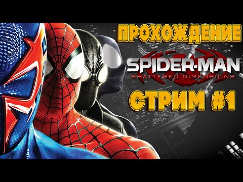 ?(ПК) ПРОХОЖДЕНИЕ SPIDER-MAN SHATTERED DIMENSIONS | ЧАСТЬ 1