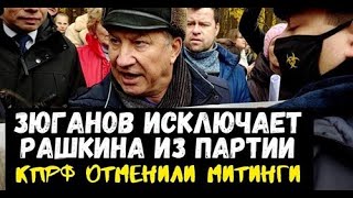 Зюганов исключит Рашкина из партии! КПРФ отменили митинги 23 февраля!