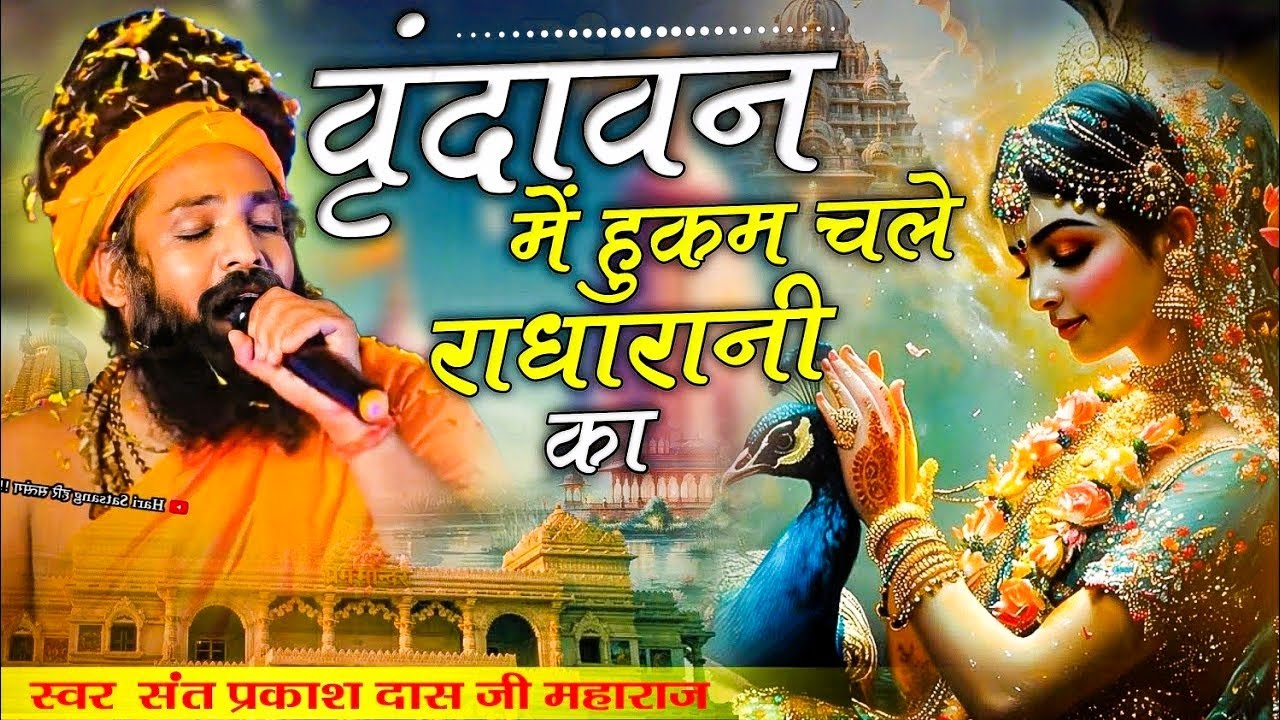 Vrindavan Me Hukum Chale Barsane Wali Ka!! वृंदावन में हुकुम चले !Sant Prakash Das Ji Maharaj Bhajan
