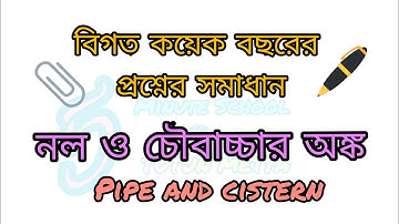 PIPE AND CISTERN IN BENGALI|নল ও চৌবাচ্চা|pipes and cisterns shortcuts and tricks