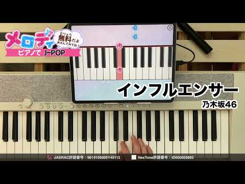 【インフルエンサー - 乃木坂46】ピアノで弾いてみた｜メロディ
