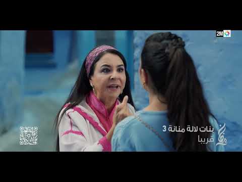 بنات لالة منانة الجزء 3 قريبا في رمضان على 2M 