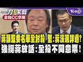 【全程CC字幕】蔣萬安籲藍白29監委名單全數封殺 王世堅:蔣市長是沒好好端詳嗎? 羅智強挺蔣萬安放話嗆:我全投不同意票! ｜TVBS新聞 @TVBSNEWS01