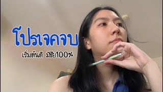 โปรเจคจบ ปี 4 จากรุ่นพี่วิศวะเล่าให้ฟัง