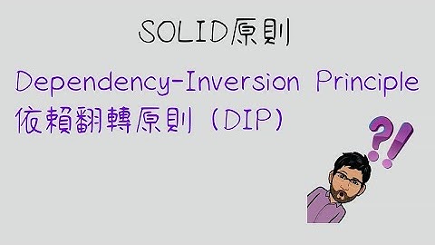 【C#】【SOLID】Dependency Inversion Principle  介面翻轉原則 (DIP)
