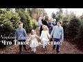 Что Такое Рождество - Семья Нюкеев | Nyukeyev Family (Official Video)