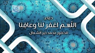 دعاء: اللّهم اغفر لنا وعافِنا - د.محمد خير الشعال