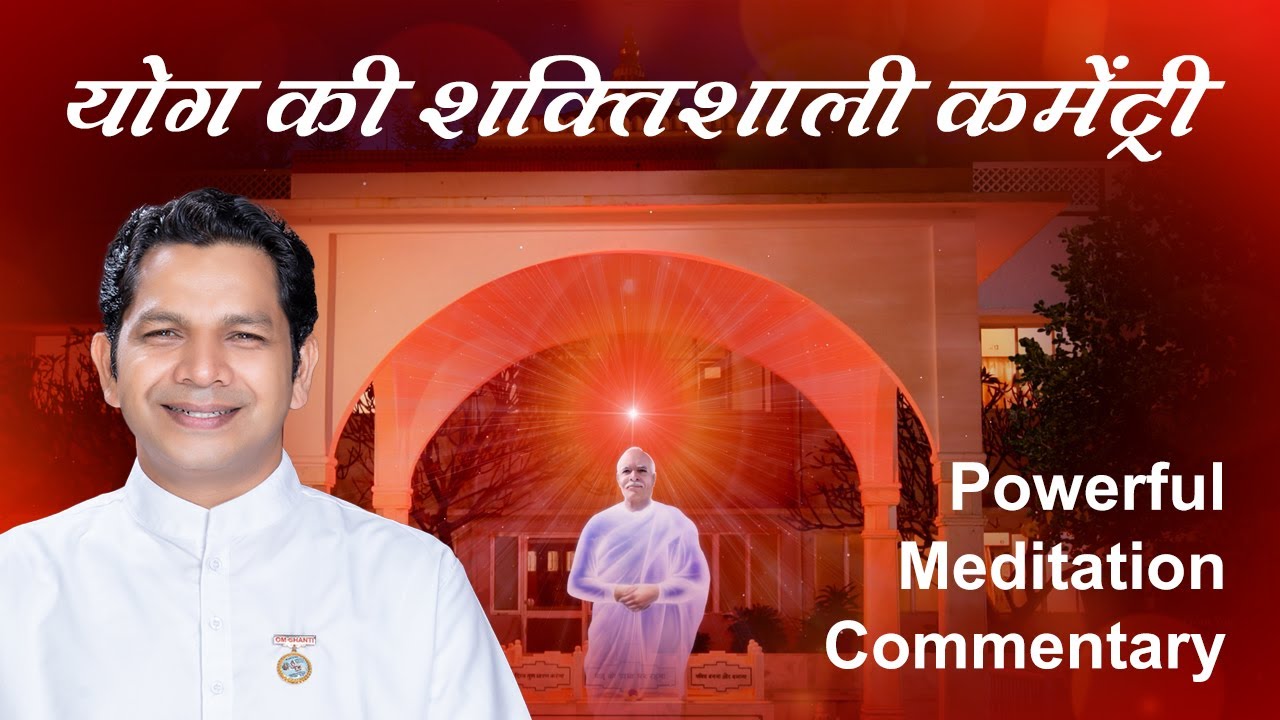 Guided Meditation | योग की शक्तिशाली कमेंट्री - BK Meditation Commentary | BK Rupesh Bhai Ji
